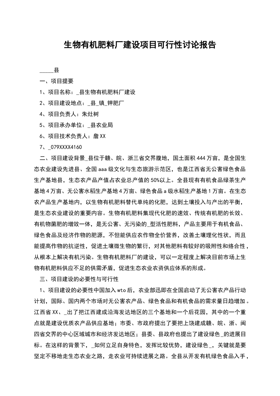 生物有机肥料厂建设项目可行性研究报告_第1页