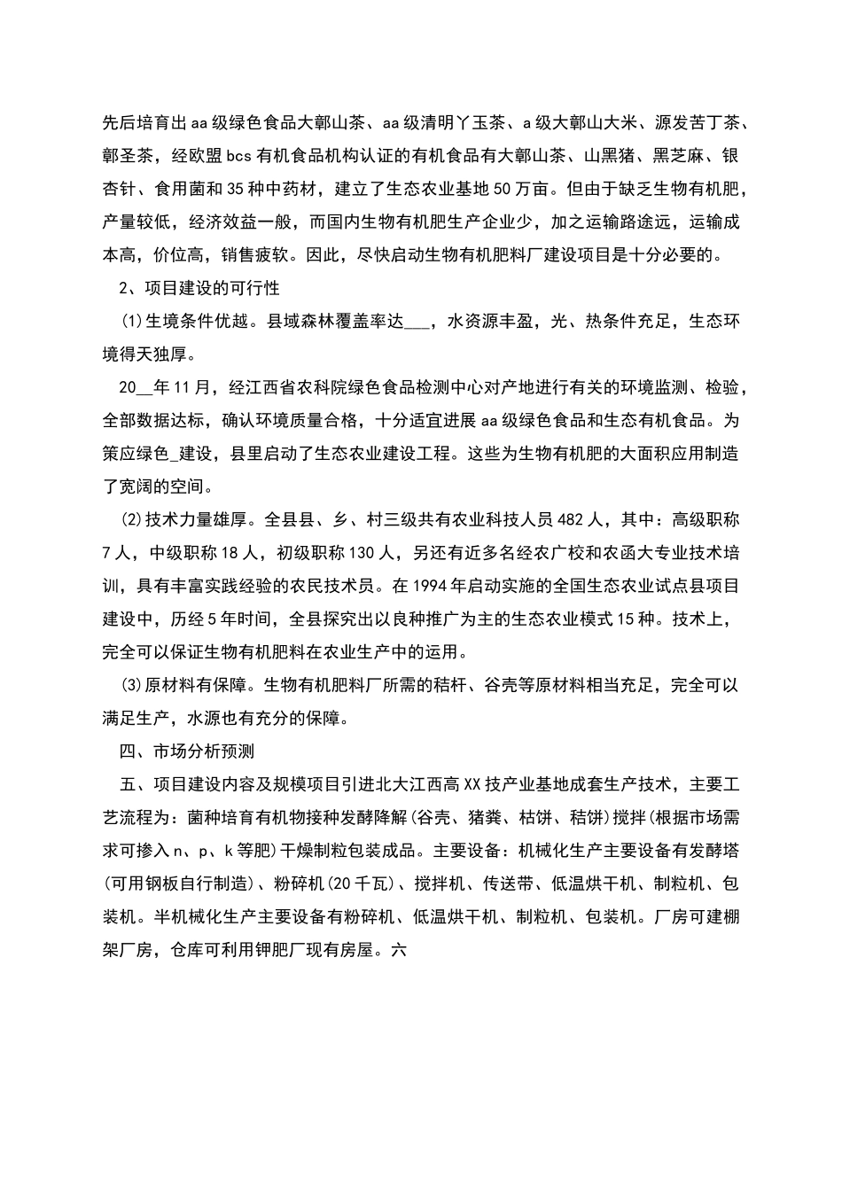 生物有机肥料厂建设项目可行性研究报告_第2页