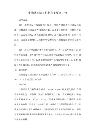 生物滤池除臭机制和主要微生物