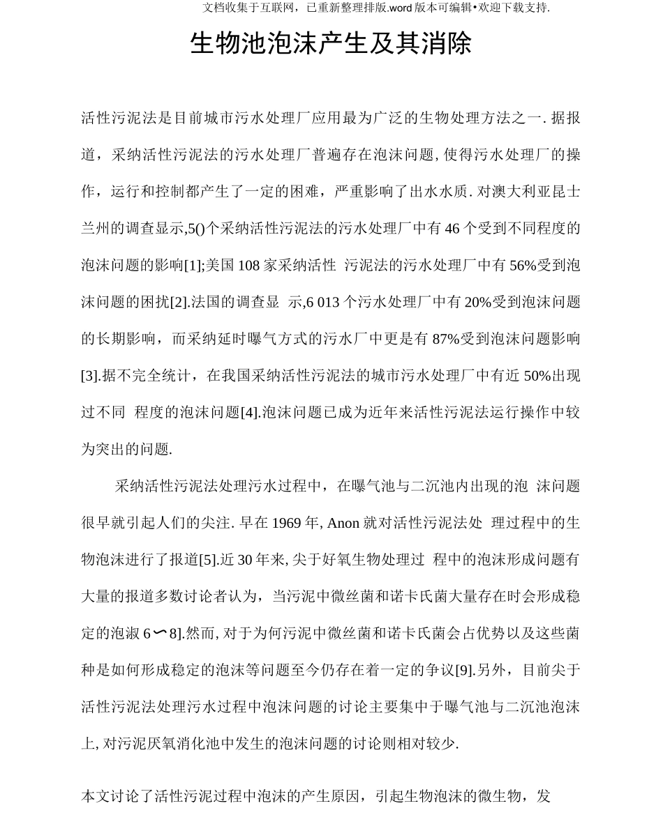 生物池泡沫产生及其消除_第1页