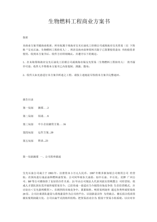 生物燃料项目商业计划书