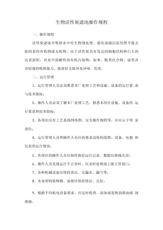 生物活性炭滤池操作规程