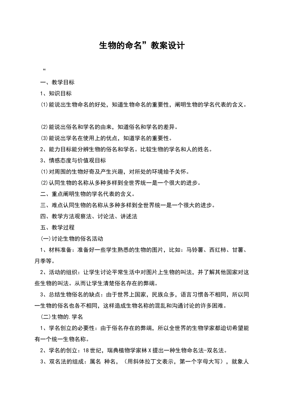 生物的命名”教案设计_第1页