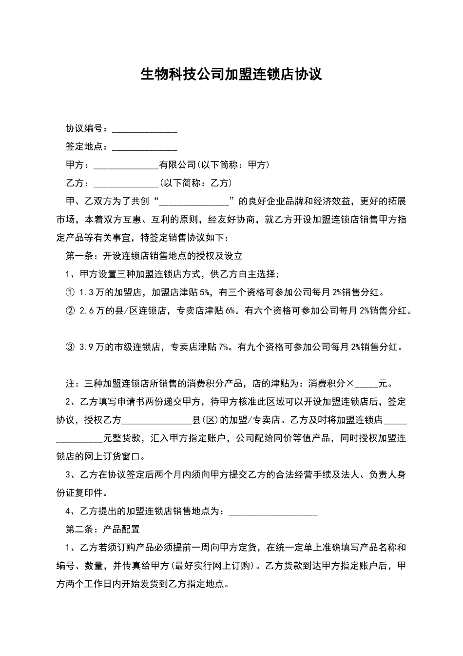 生物科技公司加盟连锁店协议_第1页