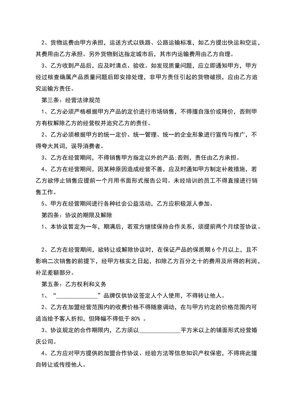 生物科技公司加盟连锁店协议_第2页