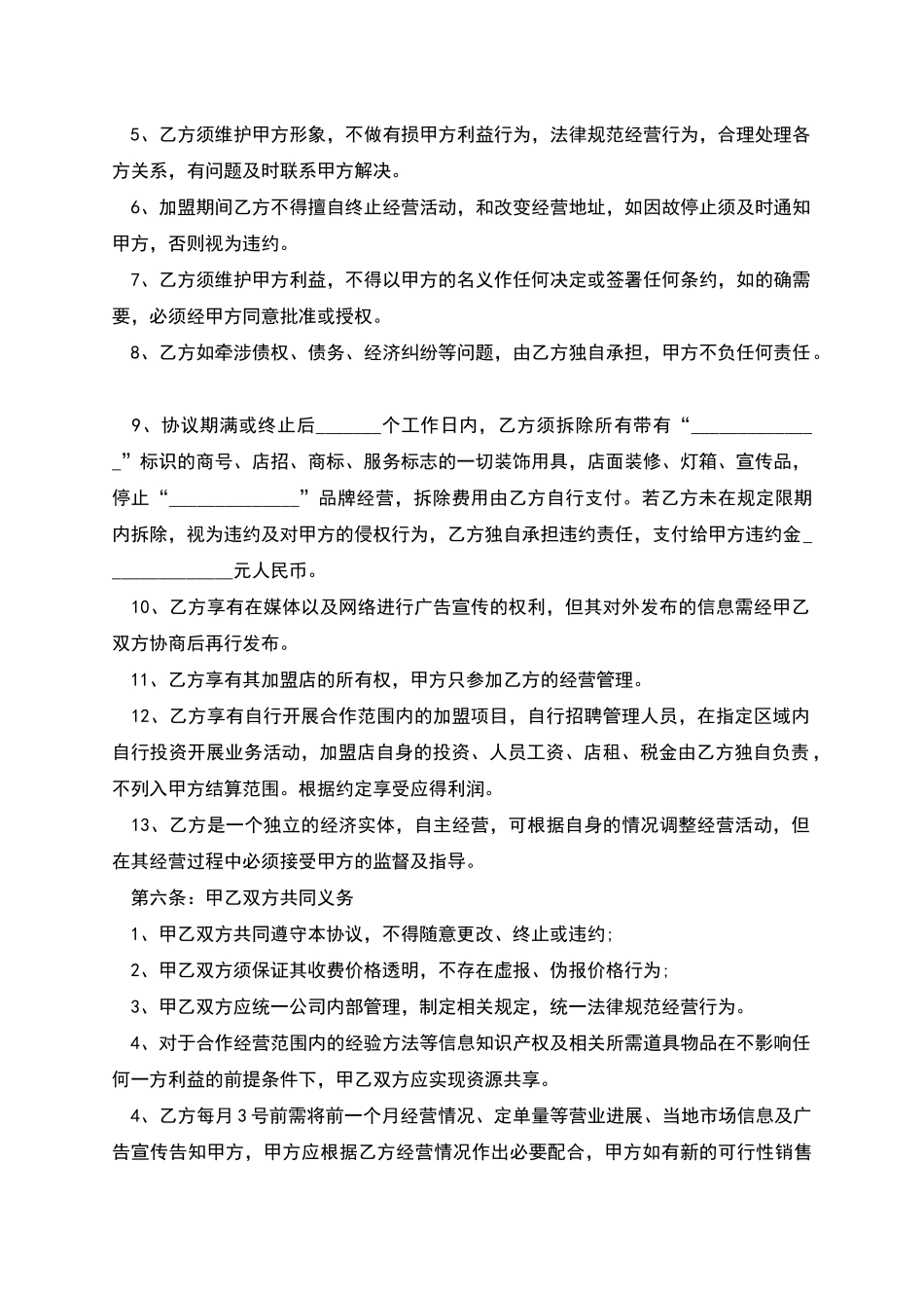 生物科技公司加盟连锁店协议_第3页