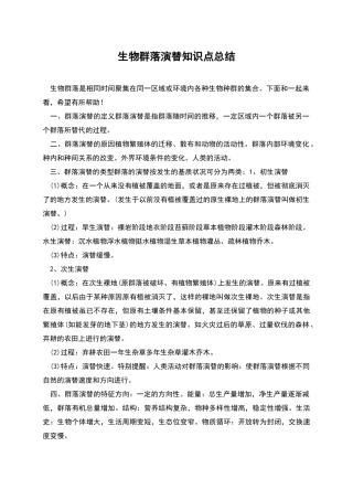生物群落演替知识点总结