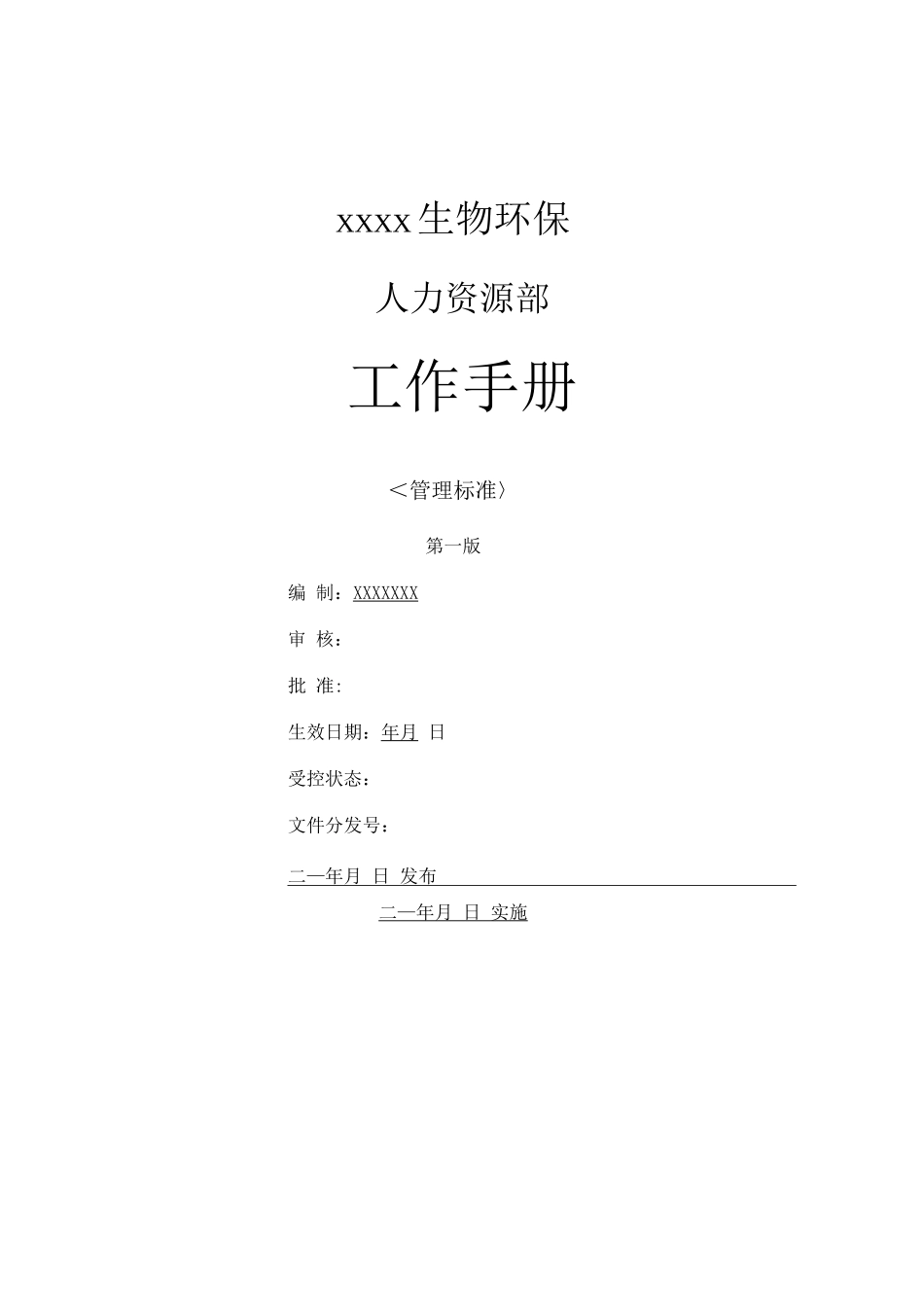生物环保有限公司人力资源部工作手册_第1页