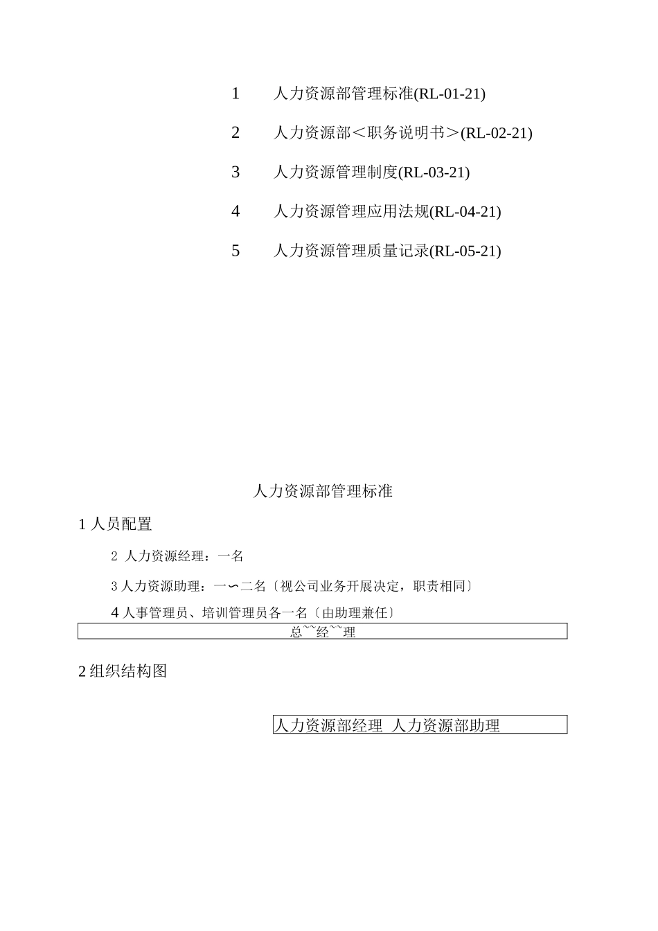 生物环保有限公司人力资源部工作手册_第2页