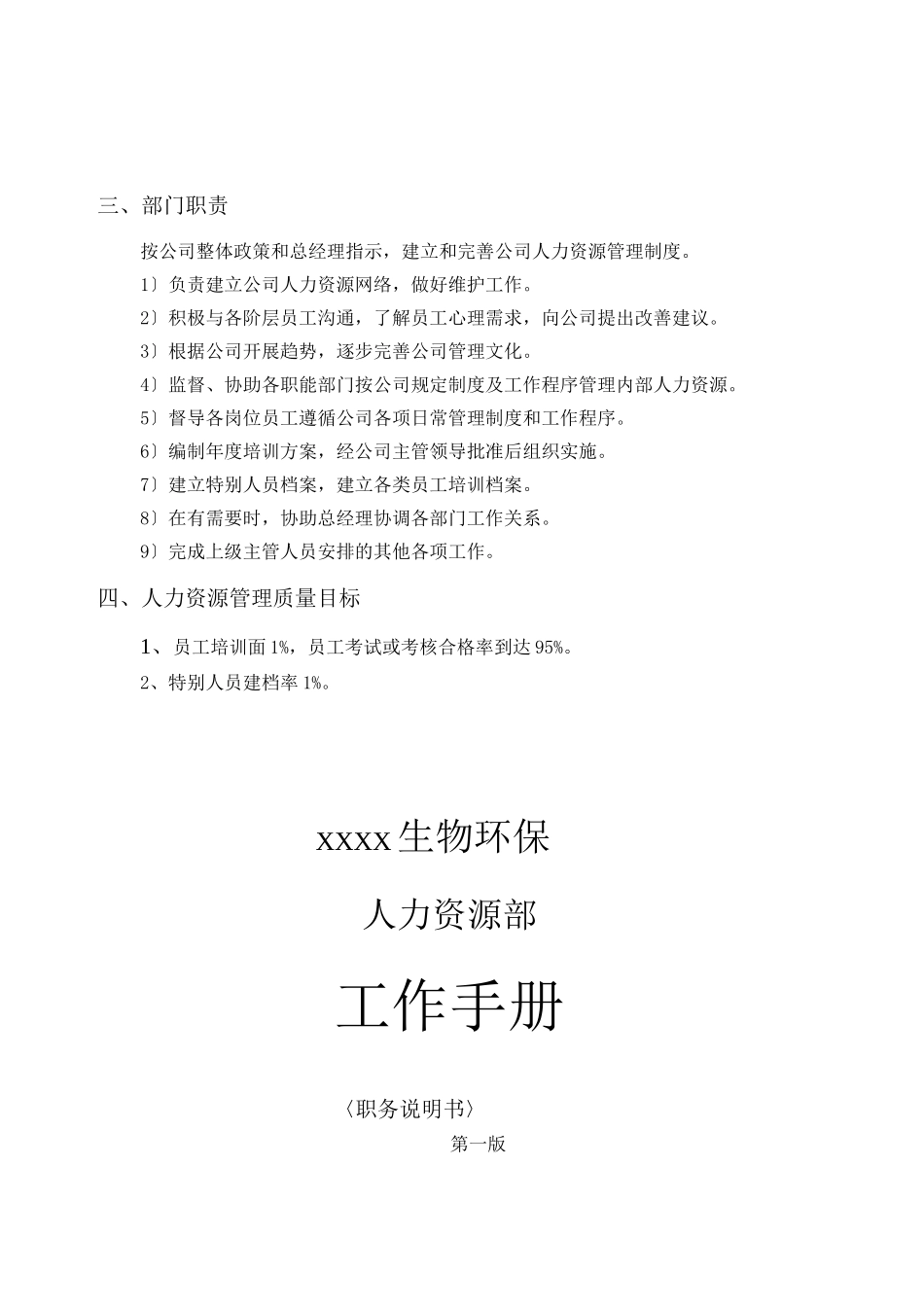 生物环保有限公司人力资源部工作手册_第3页