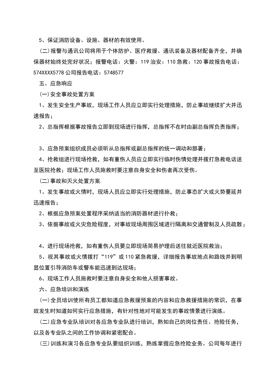 生物科技股份有限公司安全生产事故应急预案_第2页