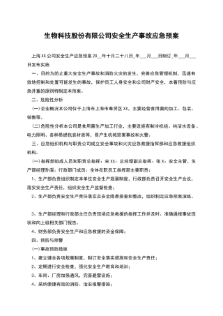 生物科技股份有限公司安全生产事故应急预案