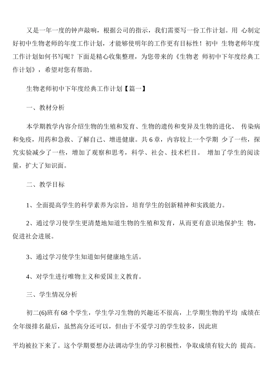 生物老师初中下年度工作计划_第1页