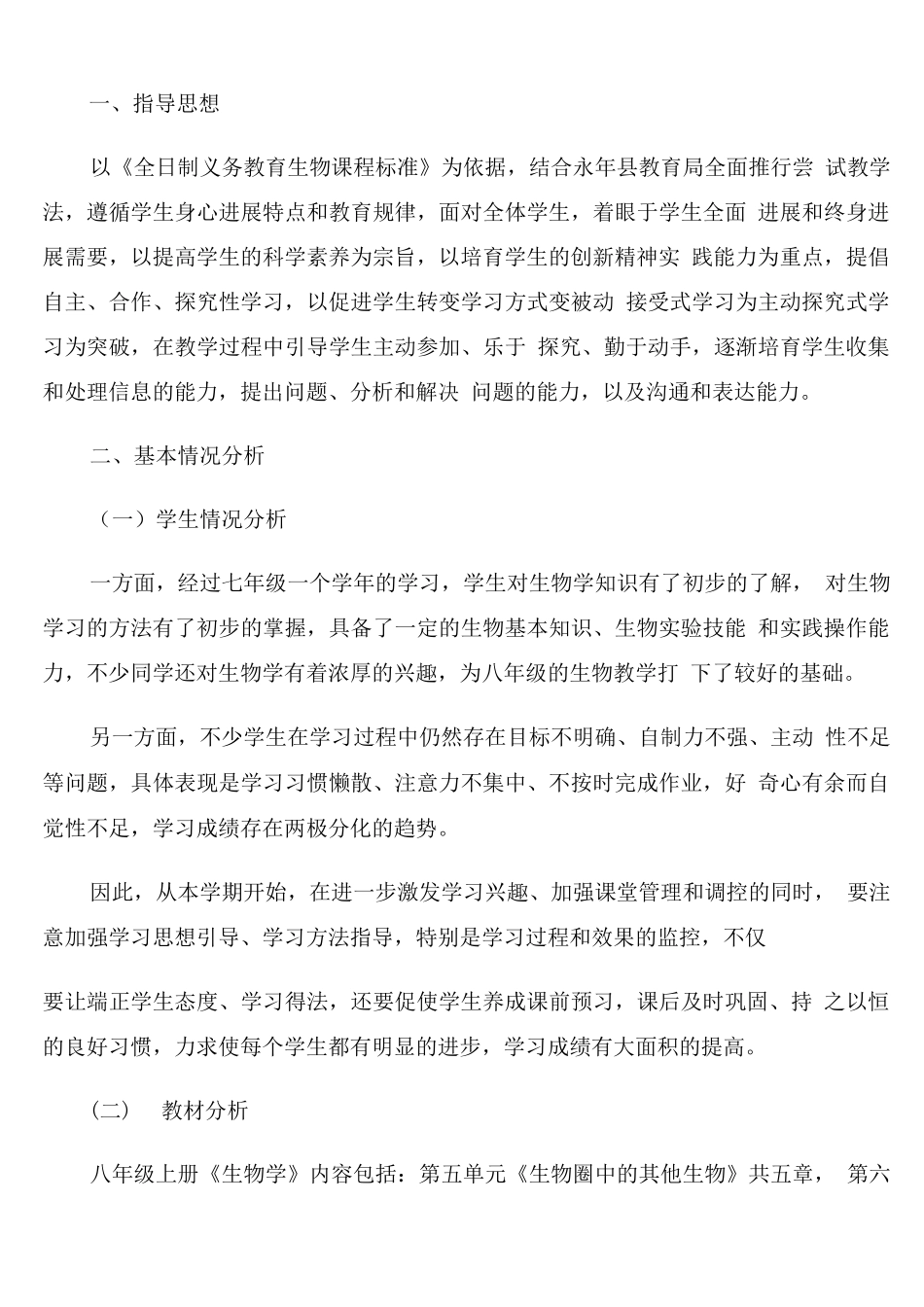 生物老师初中下年度工作计划_第3页