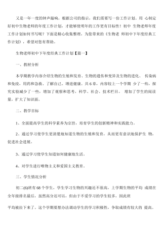 生物老师初中下年度工作计划