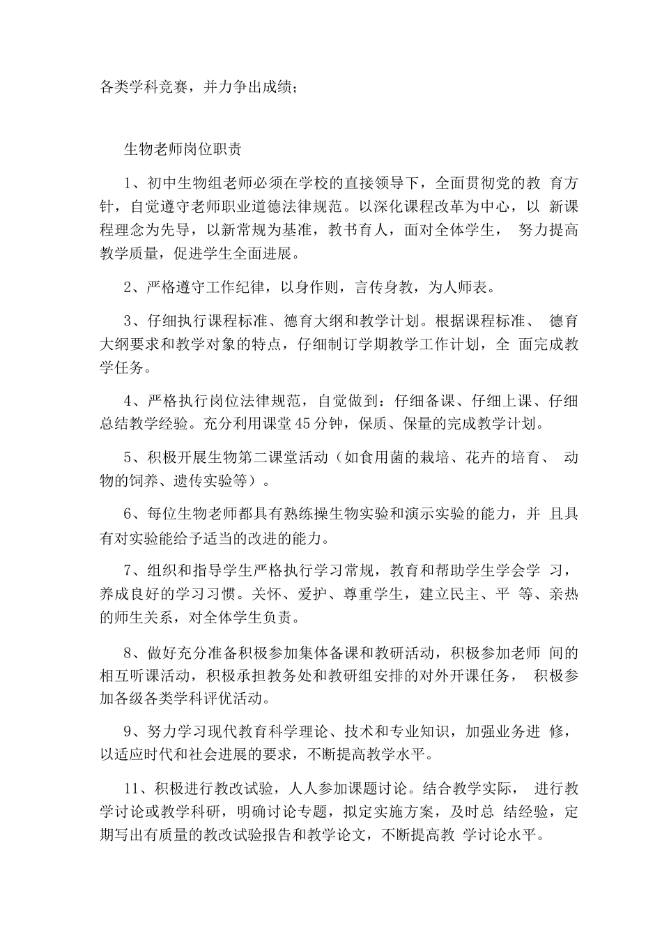生物老师岗位职责_第3页