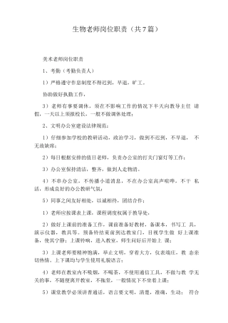 生物老师岗位职责