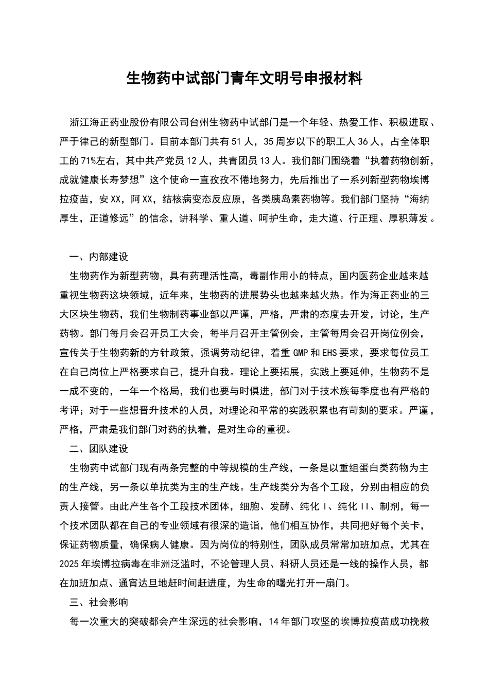 生物药中试部门青年文明号申报材料_第1页