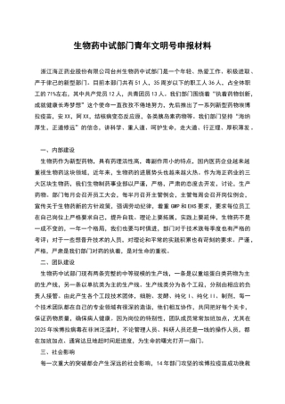 生物药中试部门青年文明号申报材料