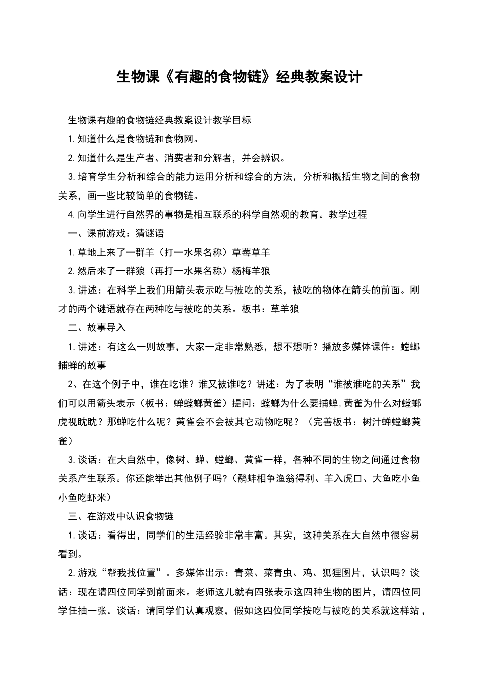生物课《有趣的食物链》经典教案设计_第1页
