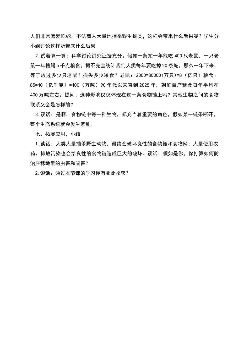 生物课《有趣的食物链》经典教案设计_第3页