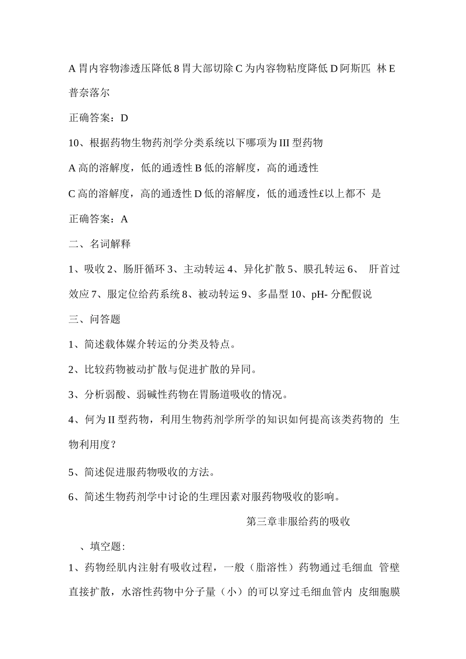 生物药剂学与药物动力学试题及答案_第3页