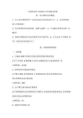 生物药剂学与药物动力学试题及答案