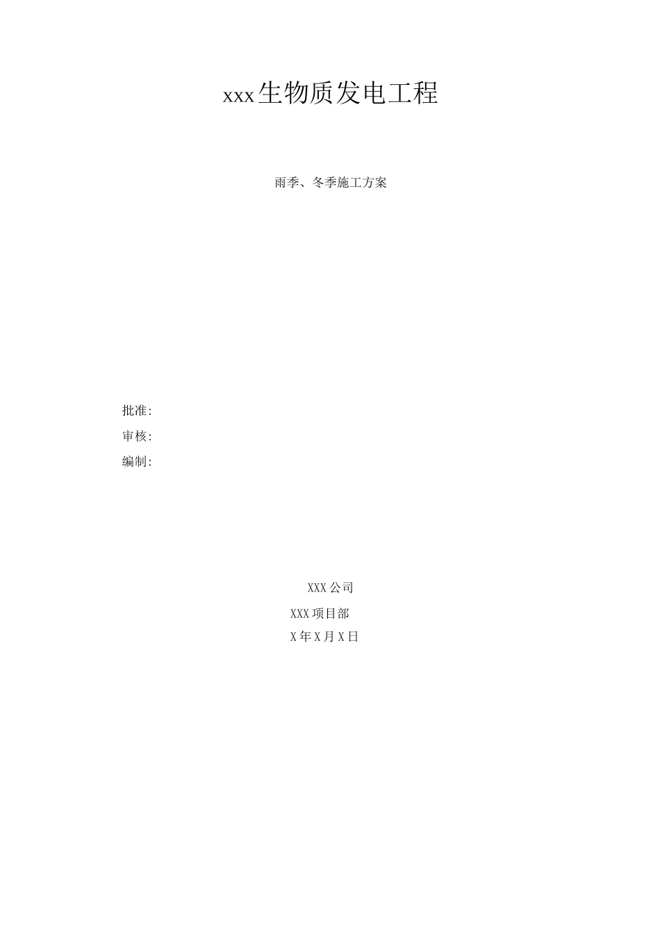 生物质发电厂冬雨季施工方案_第1页