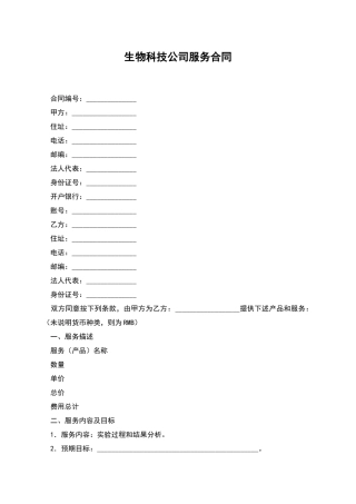 生物科技公司服务合同