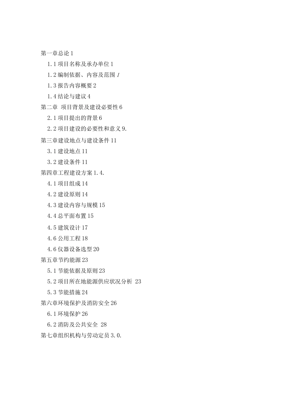 生物科技检测检验中心项目建议书_第1页