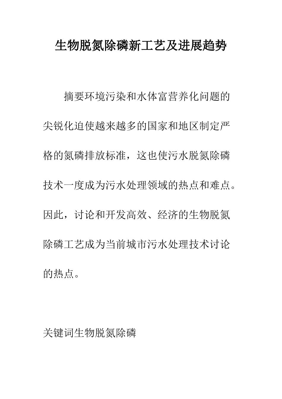生物脱氮除磷新工艺及发展趋势_第1页