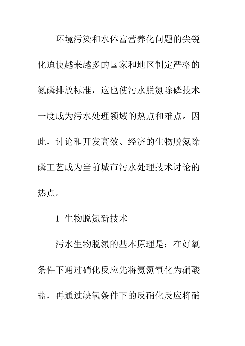 生物脱氮除磷新工艺及发展趋势_第2页