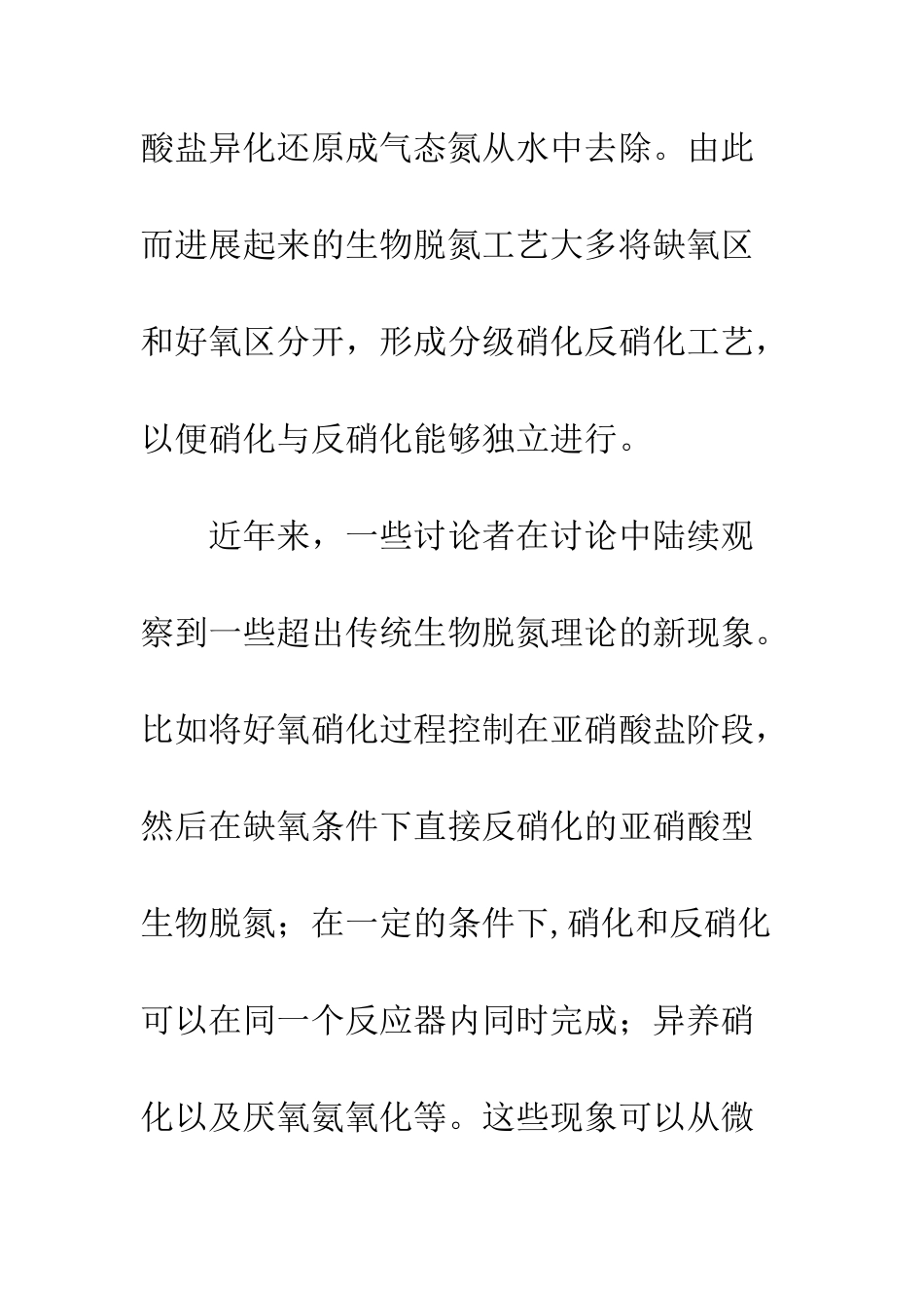 生物脱氮除磷新工艺及发展趋势_第3页