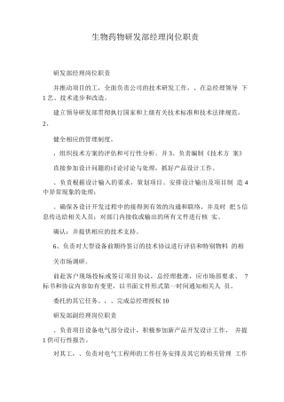 生物药物研发部经理岗位职责