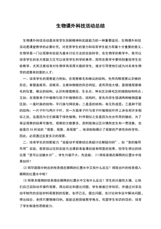 生物课外科技活动总结