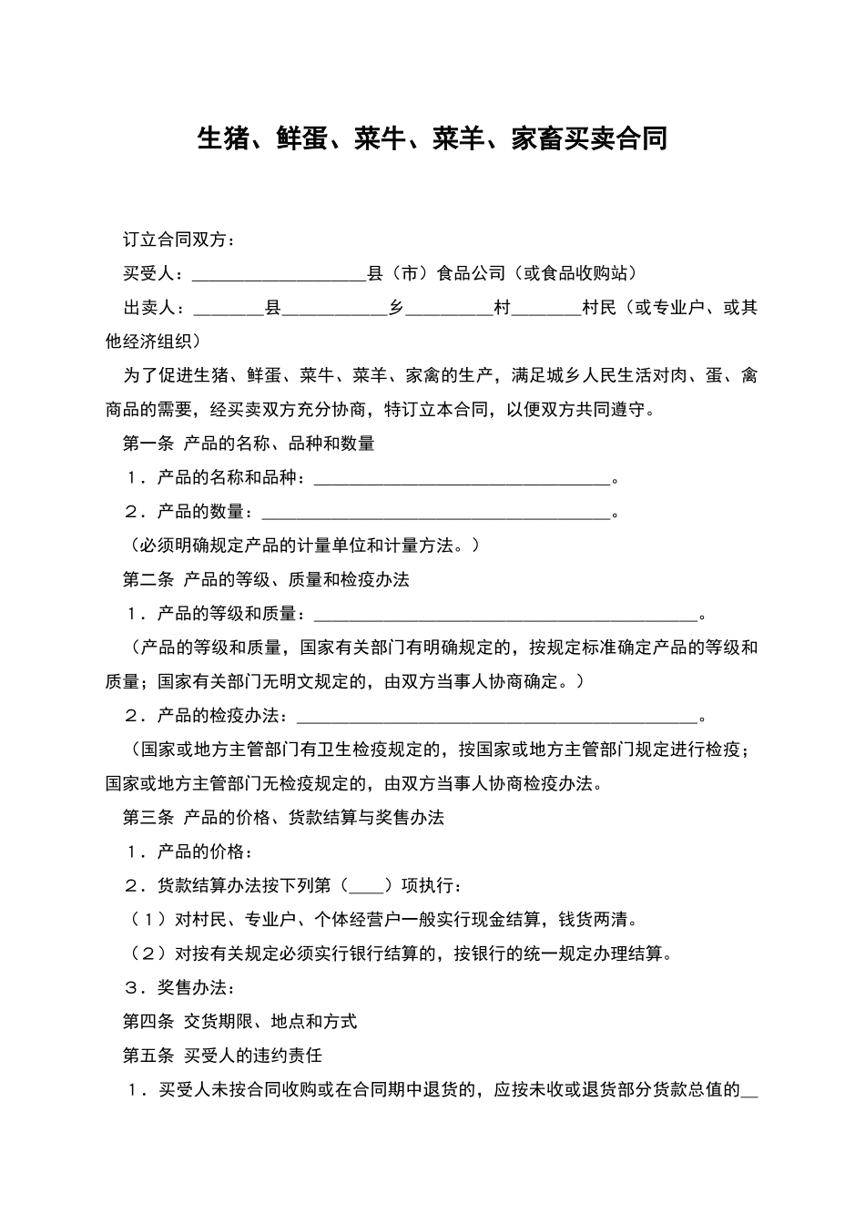生猪、鲜蛋、菜牛、菜羊、家畜买卖合同_第1页