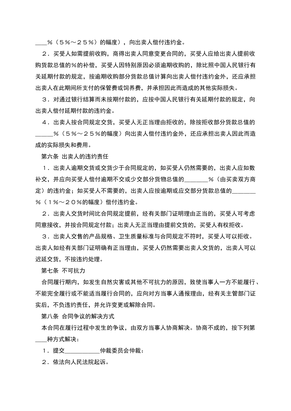 生猪、鲜蛋、菜牛、菜羊、家畜买卖合同_第2页