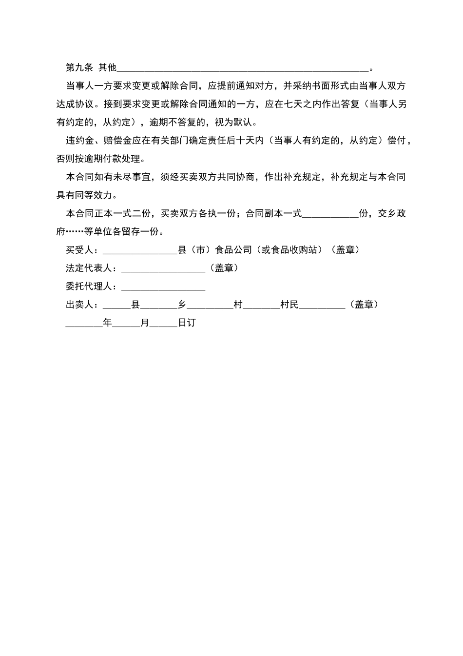 生猪、鲜蛋、菜牛、菜羊、家畜买卖合同_第3页