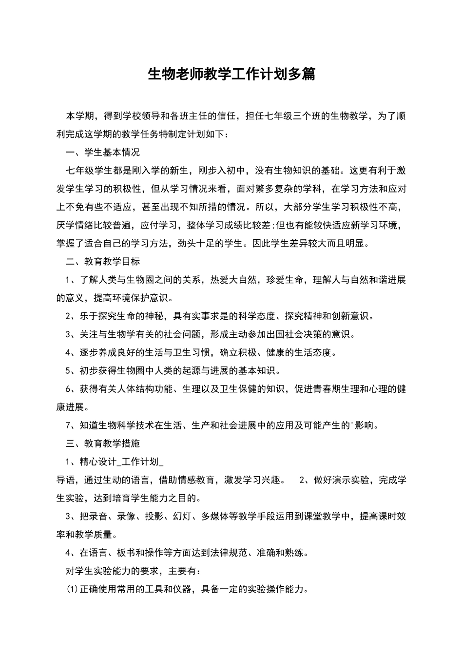 生物老师教学工作计划多篇_第1页