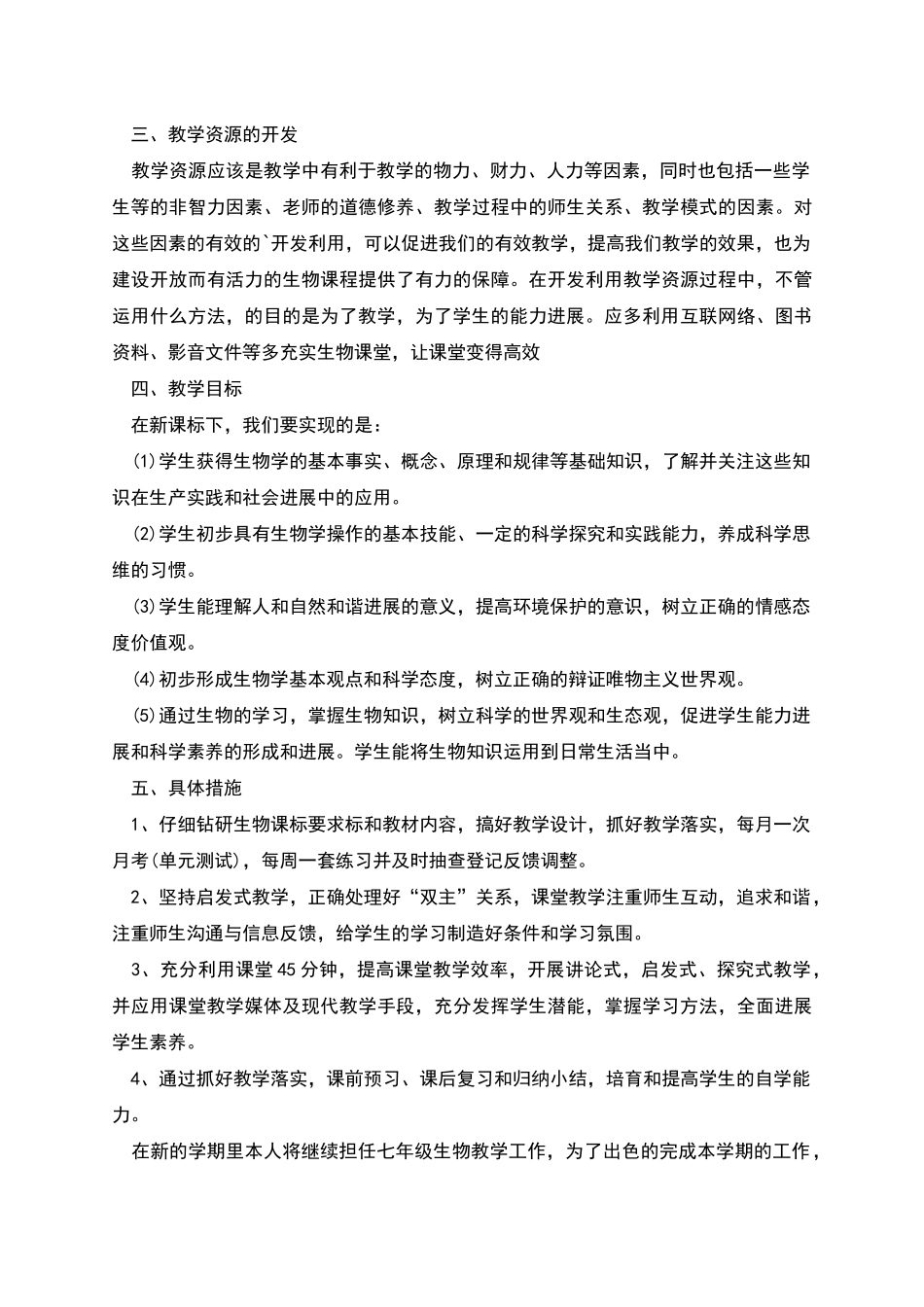 生物老师教学工作计划多篇_第3页