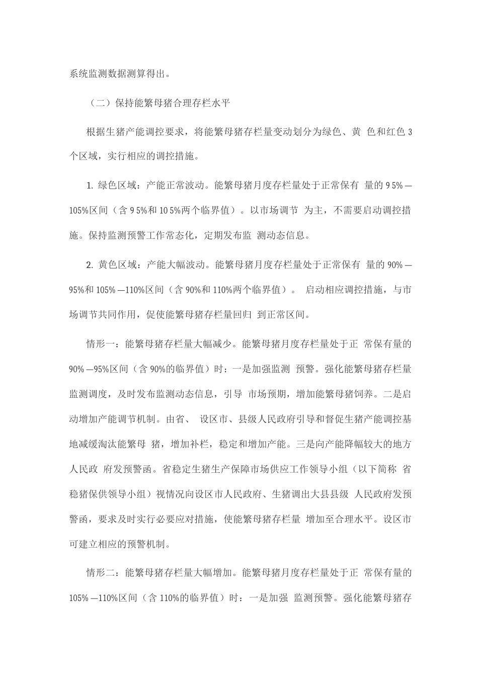 生猪产能调控实施方案_第2页