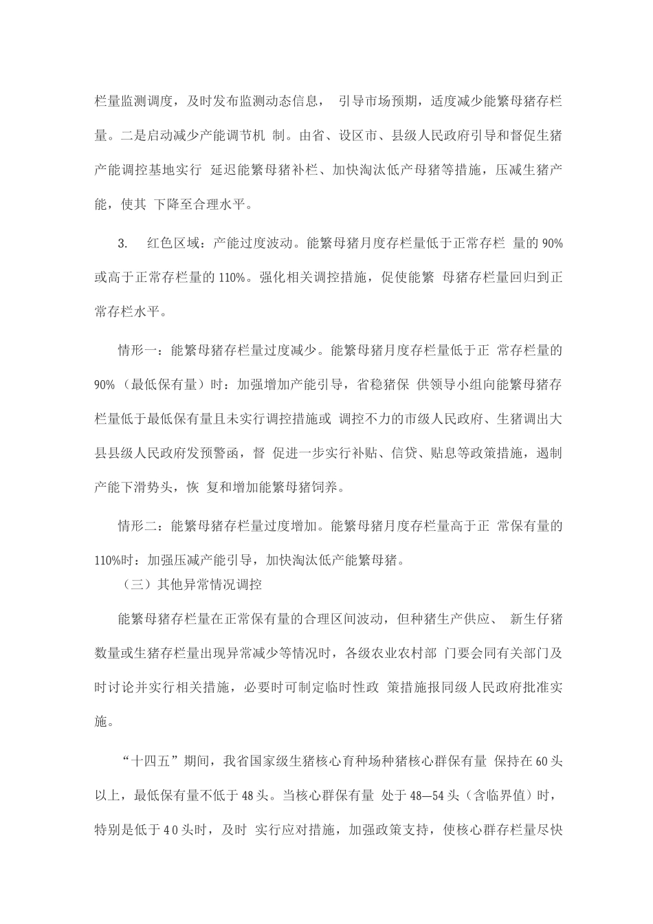 生猪产能调控实施方案_第3页