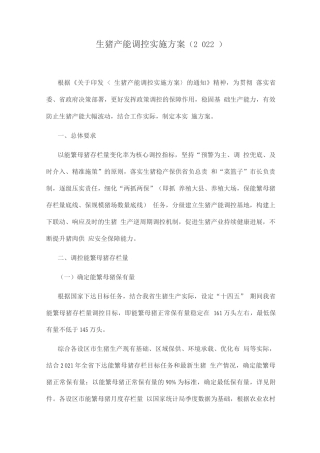 生猪产能调控实施方案