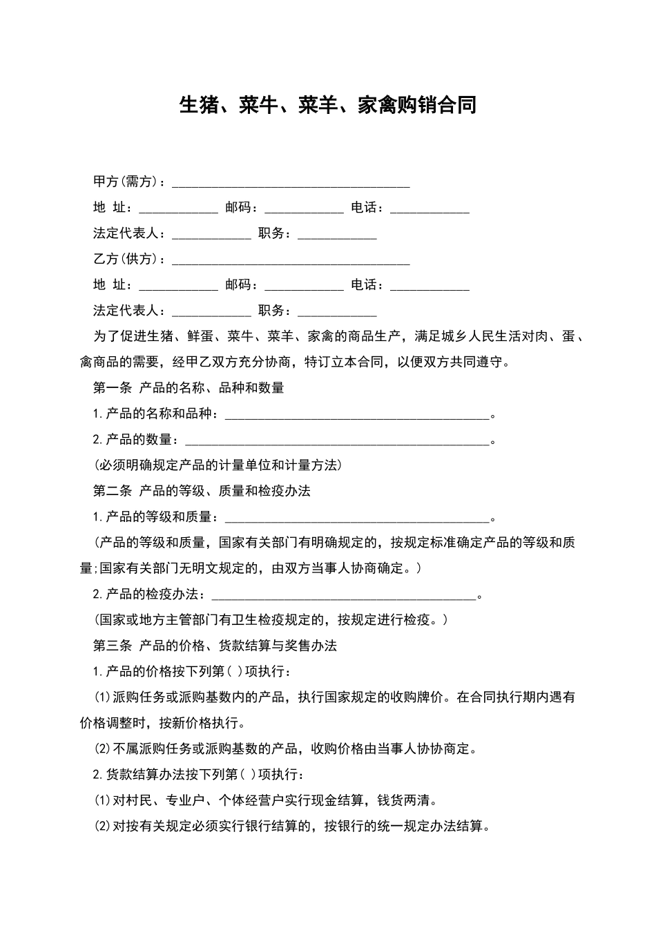 生猪、菜牛、菜羊、家禽购销合同_第1页