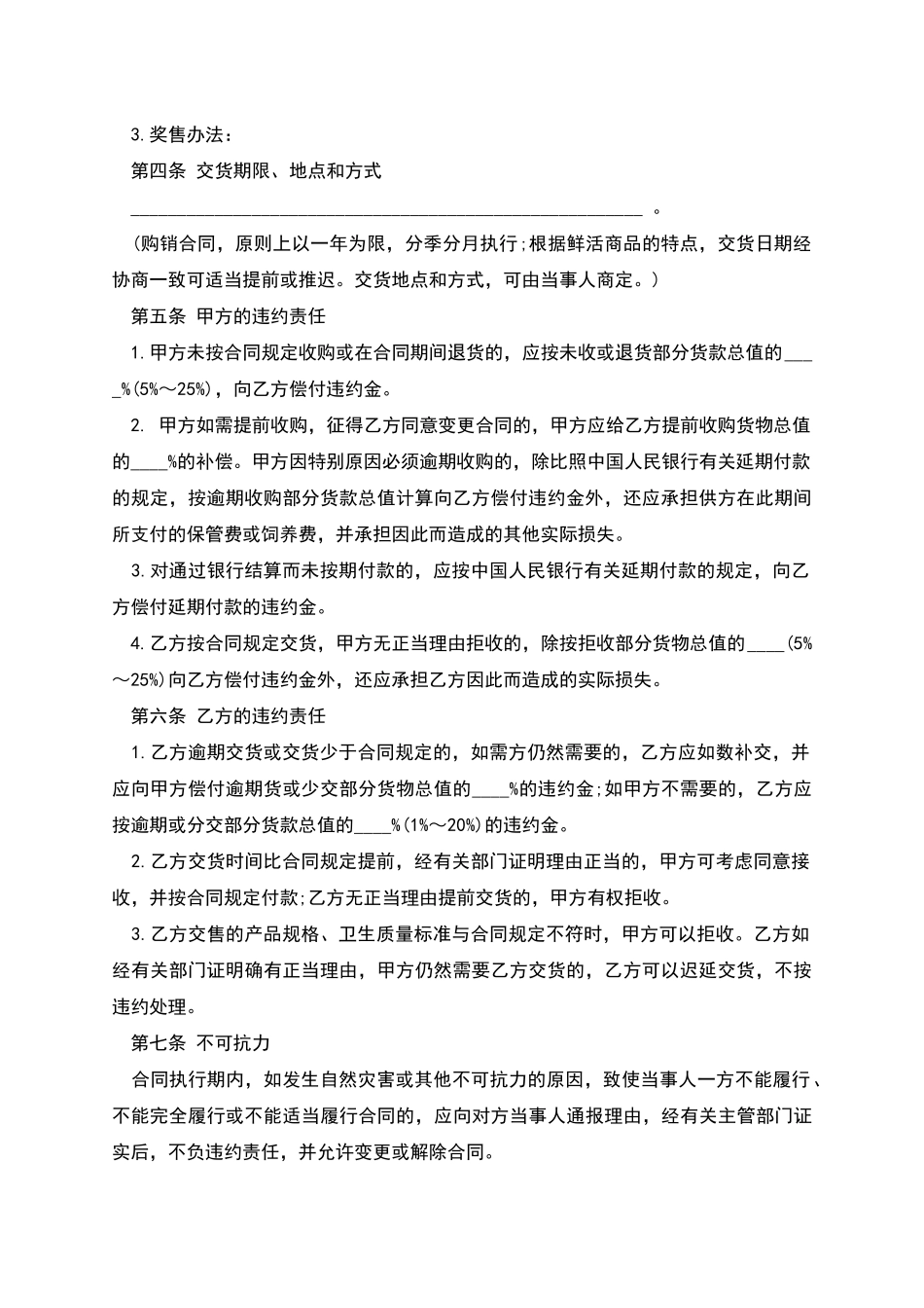 生猪、菜牛、菜羊、家禽购销合同_第2页