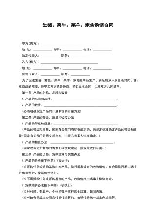 生猪、菜牛、菜羊、家禽购销合同