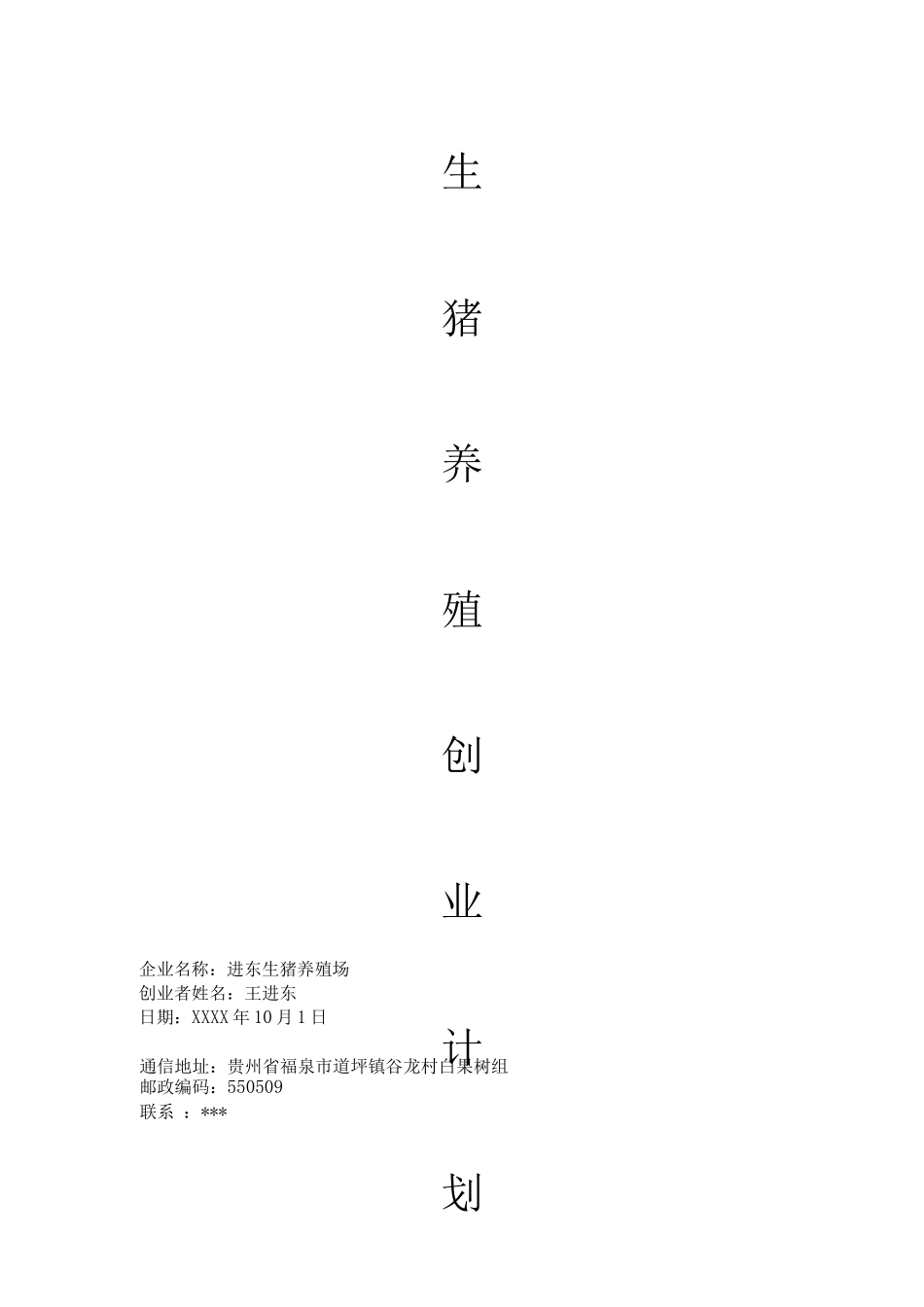 生猪养殖创业计划书_第1页