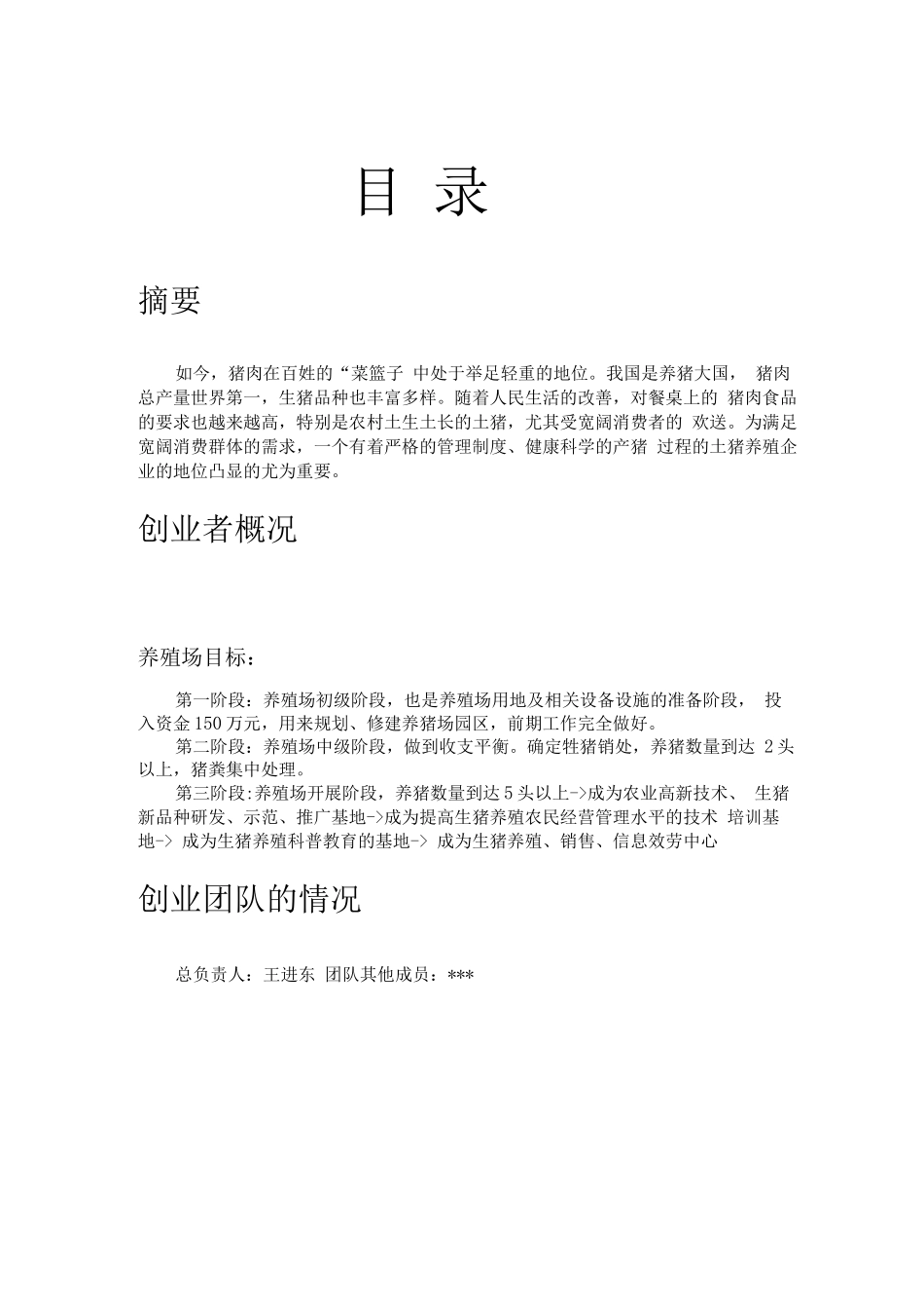 生猪养殖创业计划书_第2页