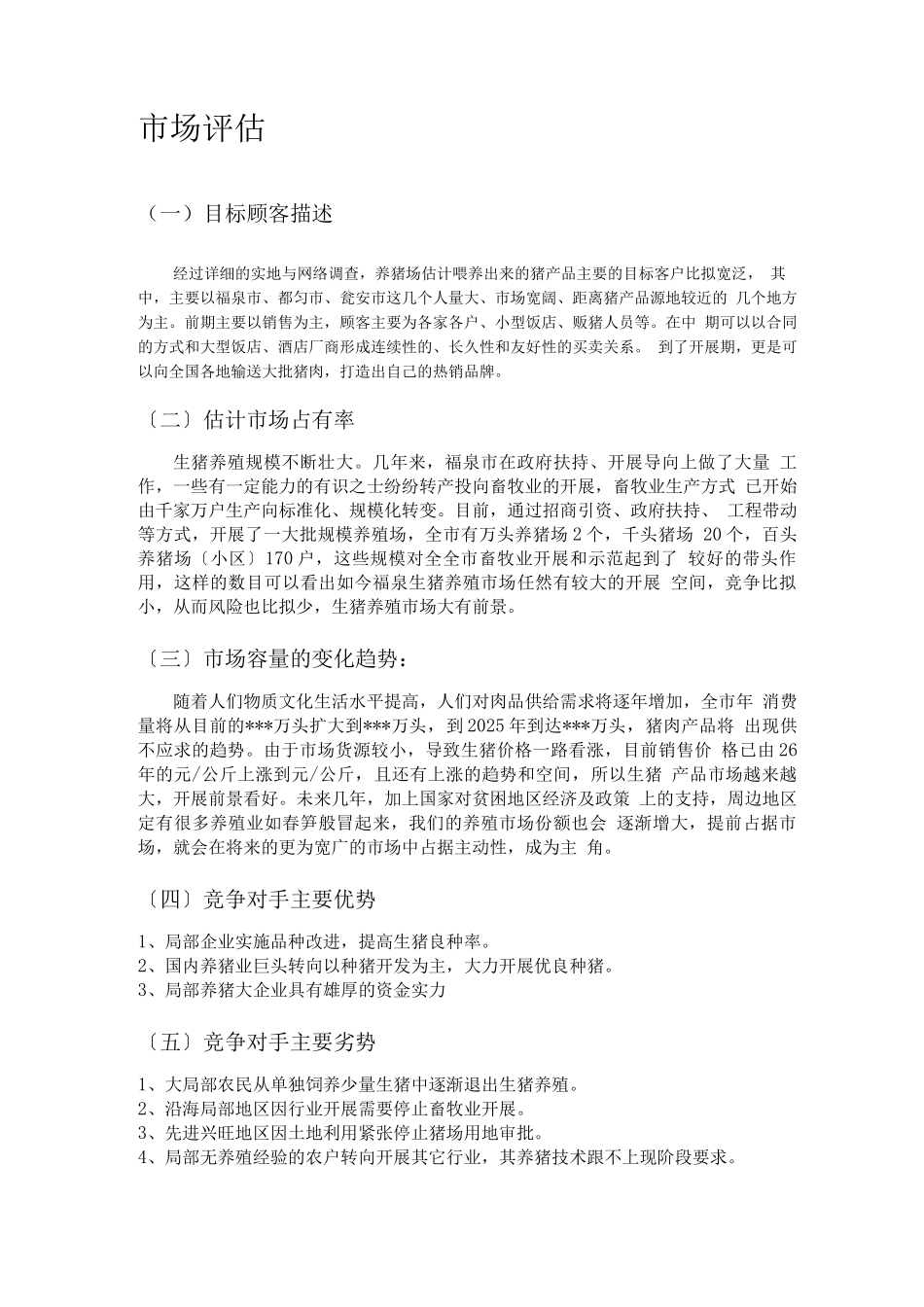 生猪养殖创业计划书_第3页