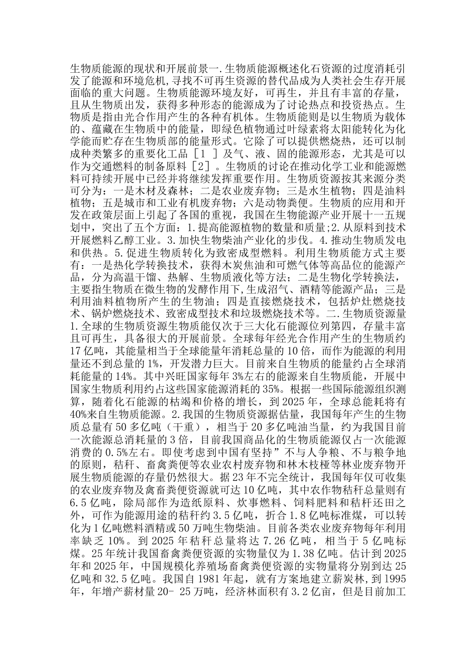 生物质能源的现状和发展前景_第1页